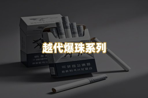 越代爆珠系列